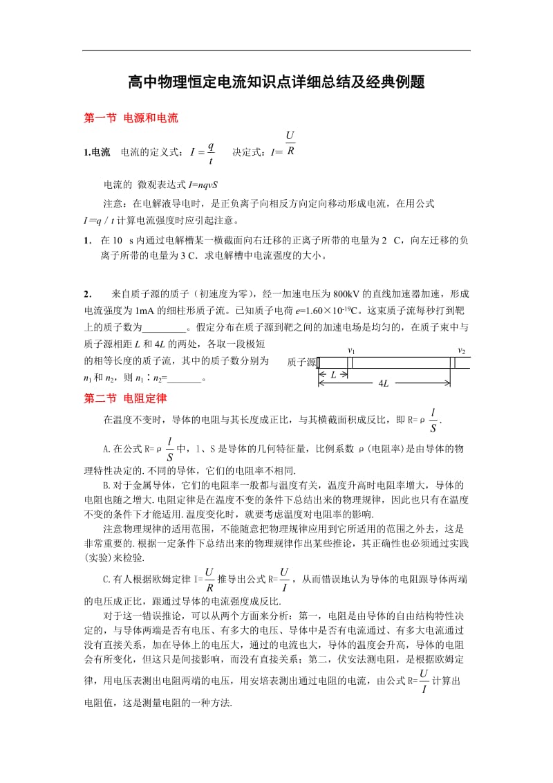 高中物理恒定电流知识点详细总结及经典例题.doc_第1页