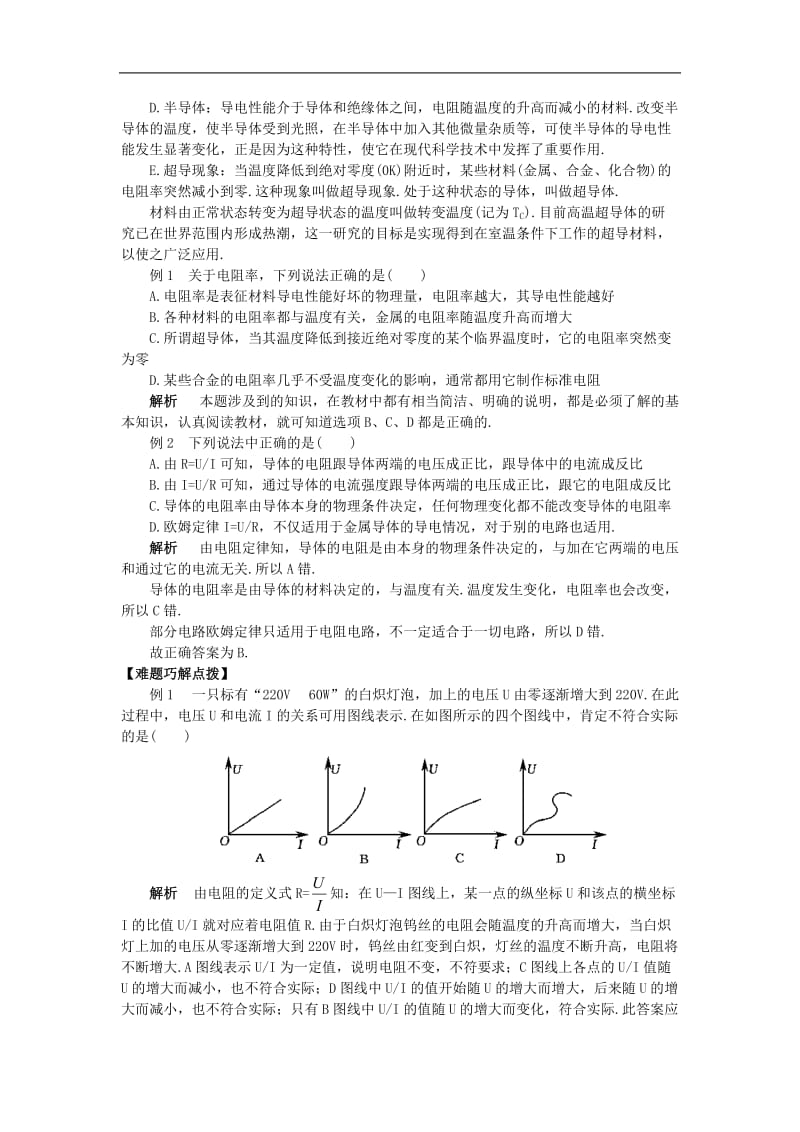 高中物理恒定电流知识点详细总结及经典例题.doc_第2页