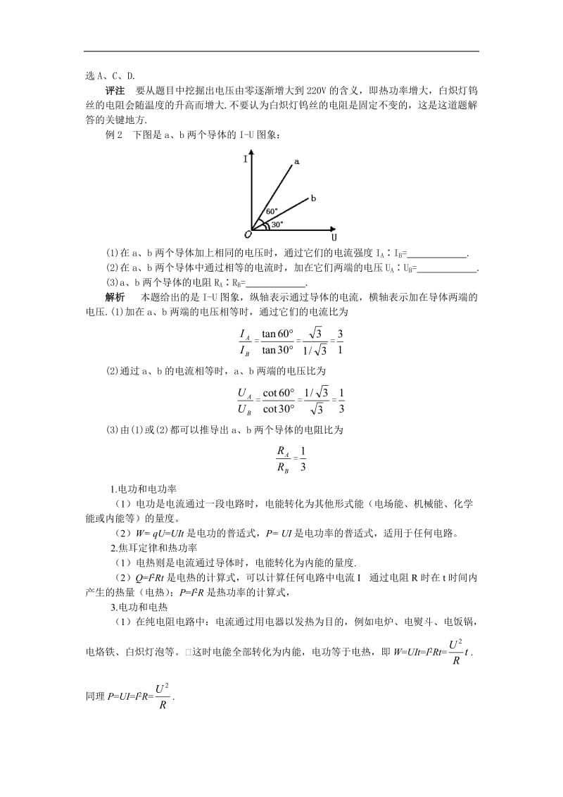 高中物理恒定电流知识点详细总结及经典例题.doc_第3页