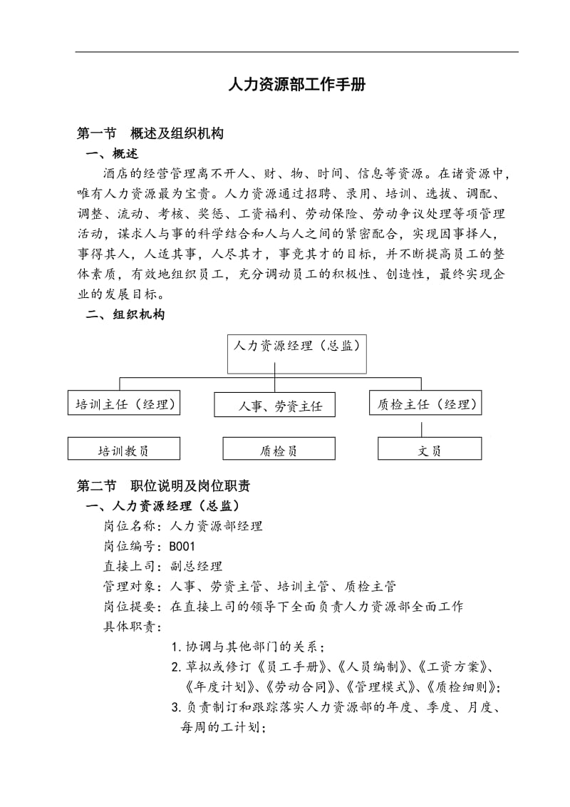 人力资源部工作手册范本.doc_第1页