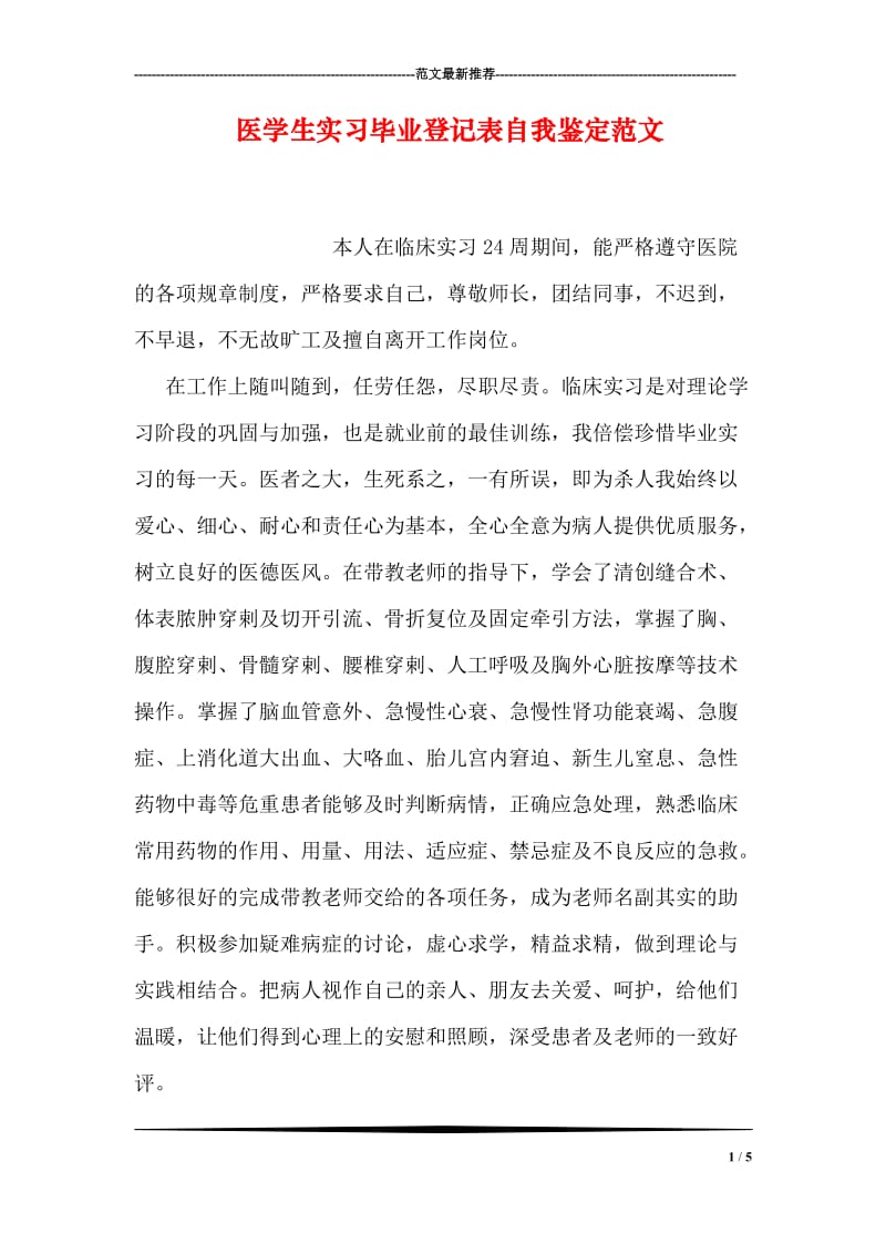 医学生实习毕业登记表自我鉴定范文.doc_第1页