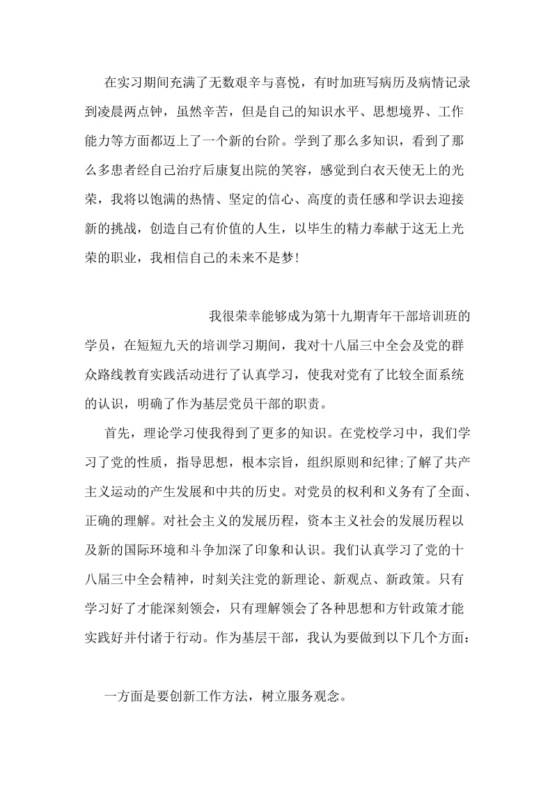 医学生实习毕业登记表自我鉴定范文.doc_第2页