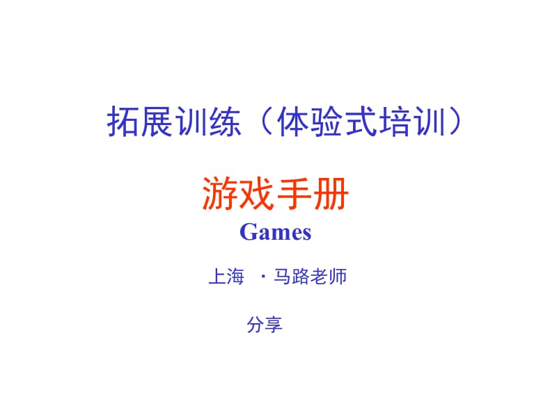 【培训开发】拓展训练热身游戏大全(团队建设必备)名师制作优质教学资料.ppt_第1页