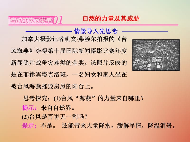 2017_2018学年高中地理第一单元用辩证观点认识自然灾害第一节初识自然灾害课件鲁教版选修名师制作优质学案新.ppt_第2页