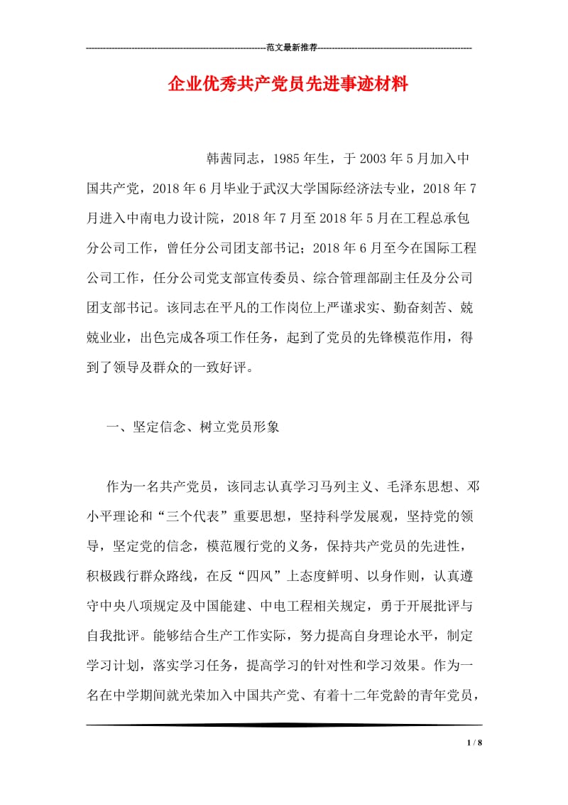 企业优秀共产党员先进事迹材料.doc_第1页