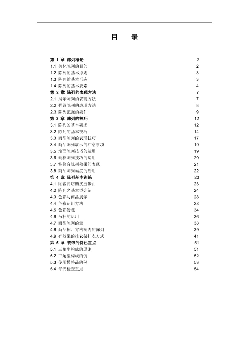 服装陈列指导手册.doc_第1页