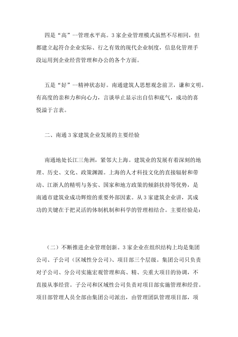 南通市建筑企业改革发展学习考察报告.doc_第2页