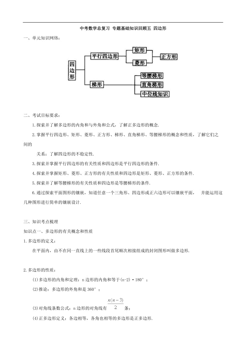 中考数学总复习四边形专题基础知识回顾五.doc_第1页