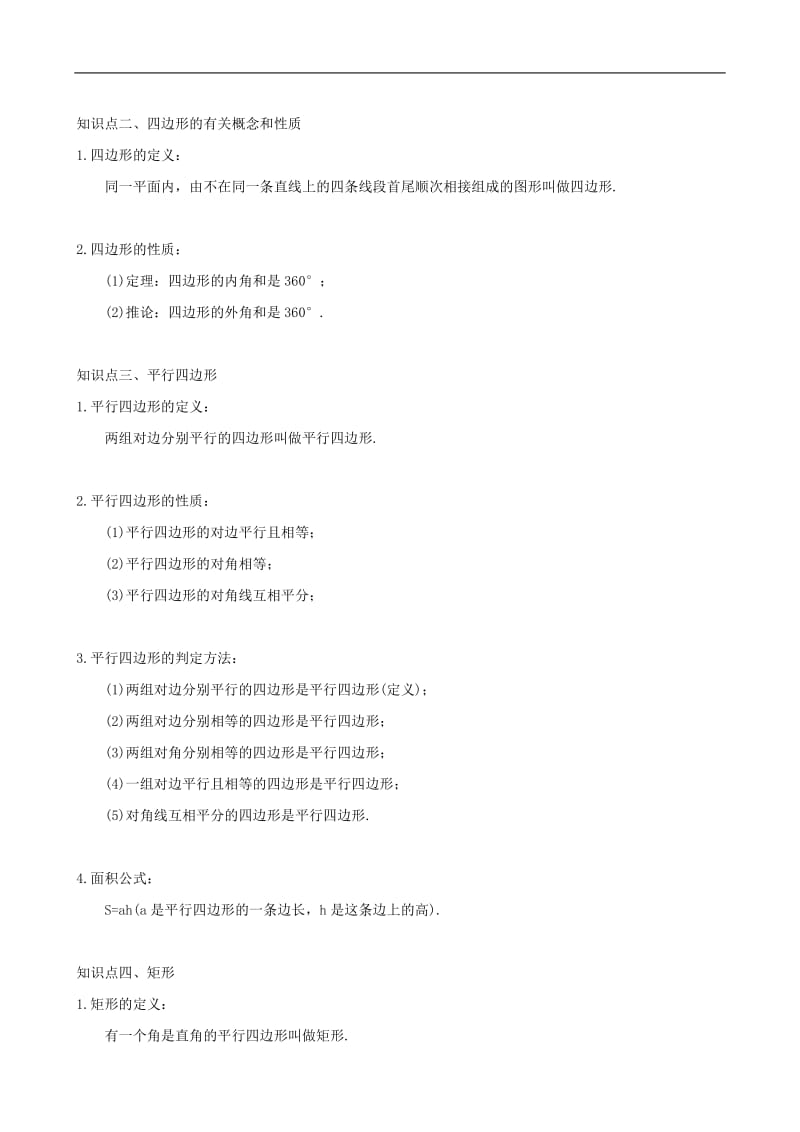 中考数学总复习四边形专题基础知识回顾五.doc_第2页