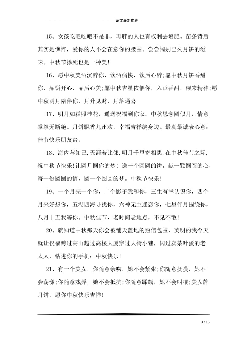 中秋节搞笑祝福语集锦.doc_第3页