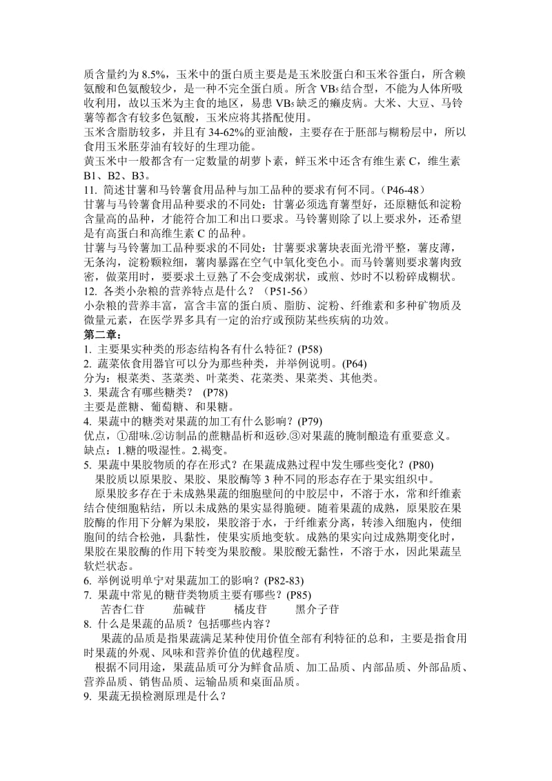 食品原料学思考题名师制作优质教学资料.doc_第3页