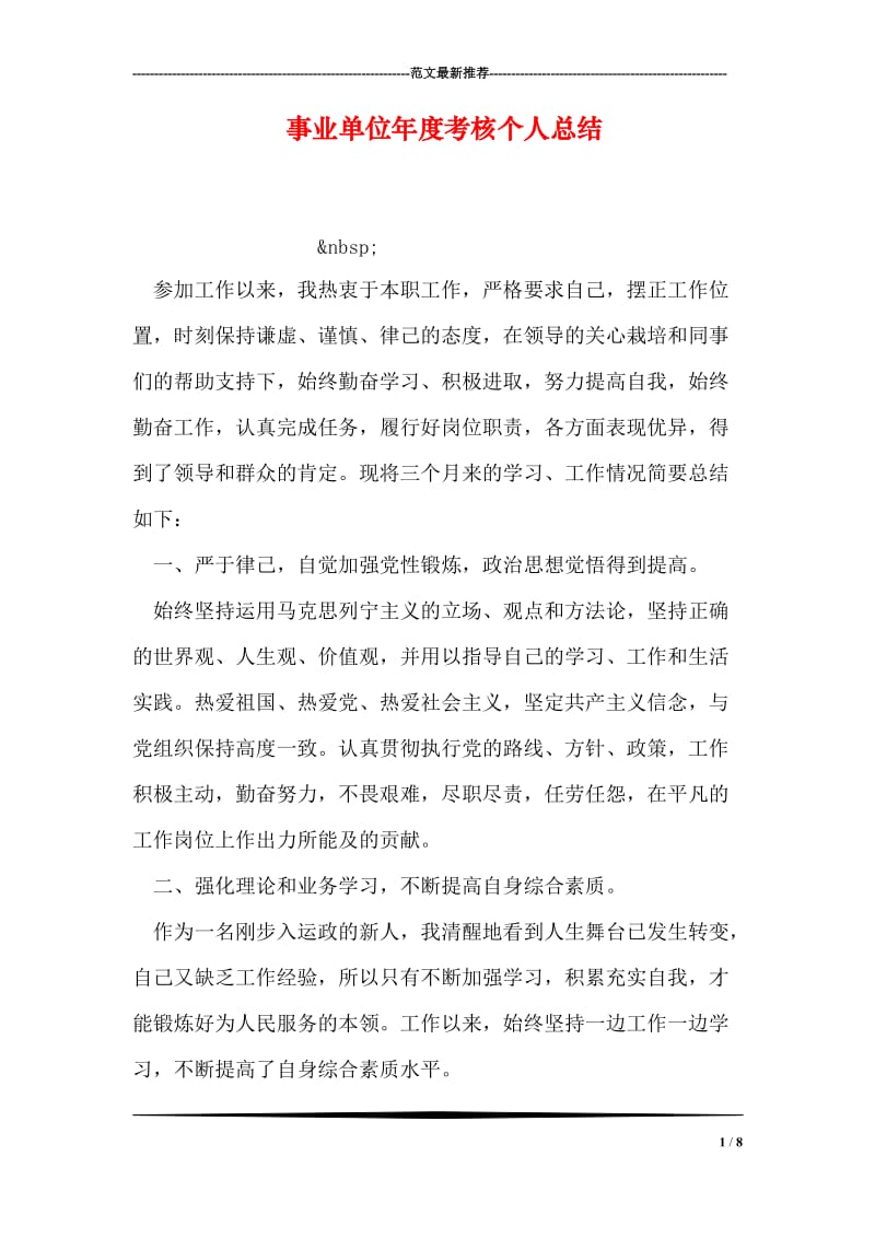 事业单位年度考核个人总结_2.doc_第1页