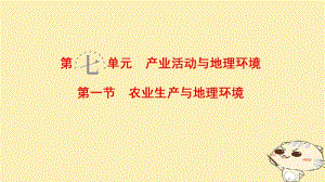 2019版高考地理一轮复习第7单元产业活动与地理环境第1节农业生产与地理环境课件鲁教版名师制作优质学案新.ppt