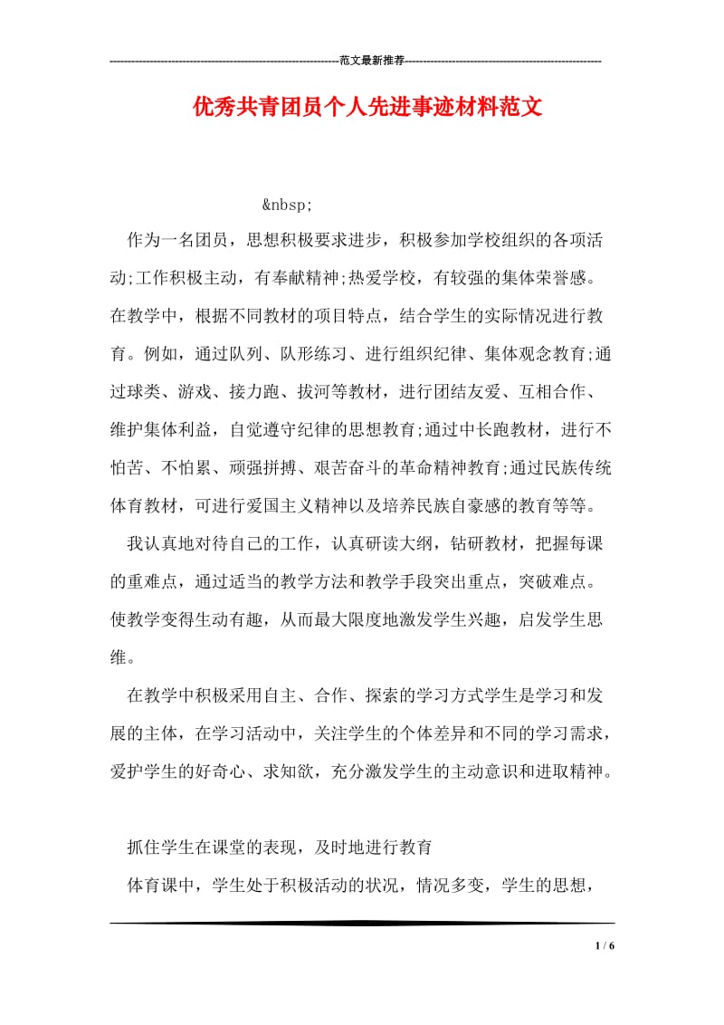 优秀共青团员个人先进事迹材料范文.doc_第1页