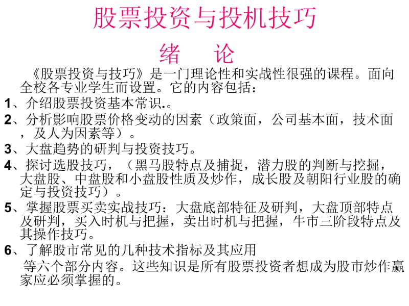 【炒股必看】炒股入门学习＼股票入门基础学习、股票入门、股票基础知识、股市入门、炒股、股市、股市基础名师制作优质教学资料.ppt_第1页