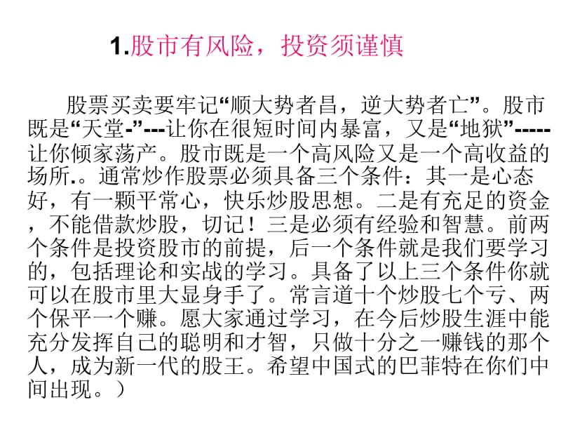 【炒股必看】炒股入门学习＼股票入门基础学习、股票入门、股票基础知识、股市入门、炒股、股市、股市基础名师制作优质教学资料.ppt_第2页