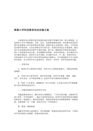 青少年科技教育活动实施方案名师制作优质教学资料.doc