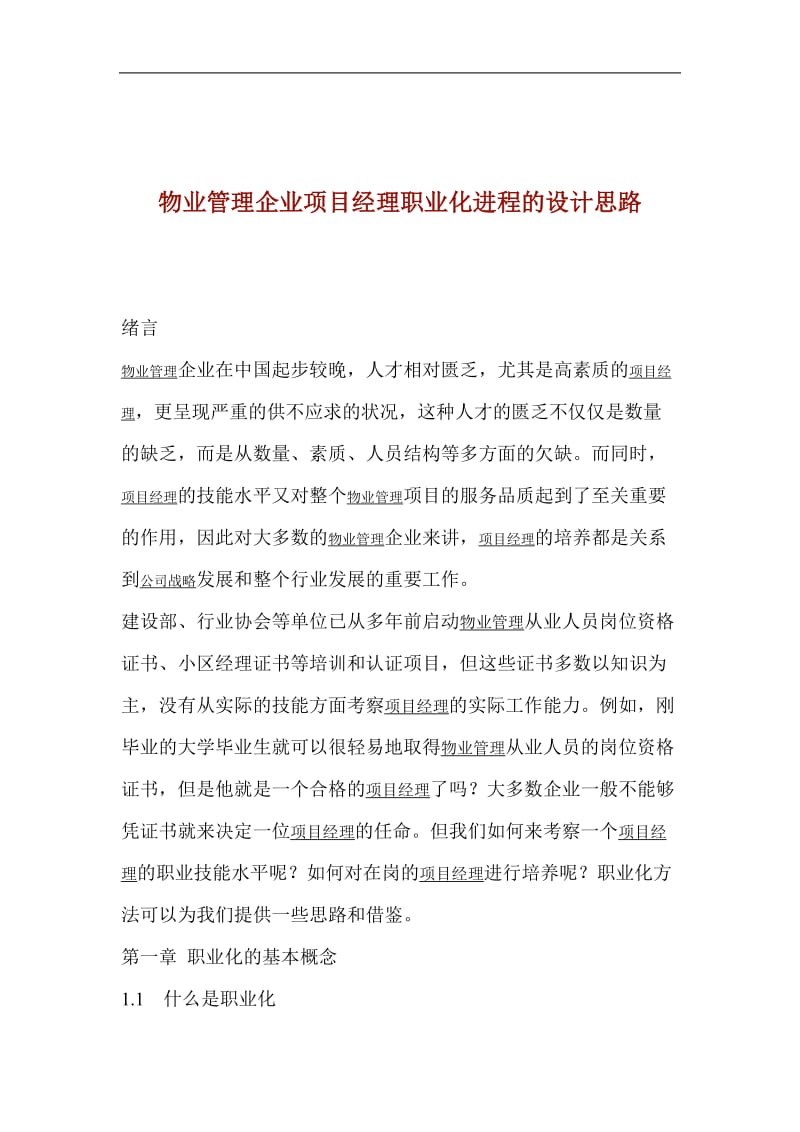 物业管理企业项目经理职业化进程的设计思路.doc_第1页