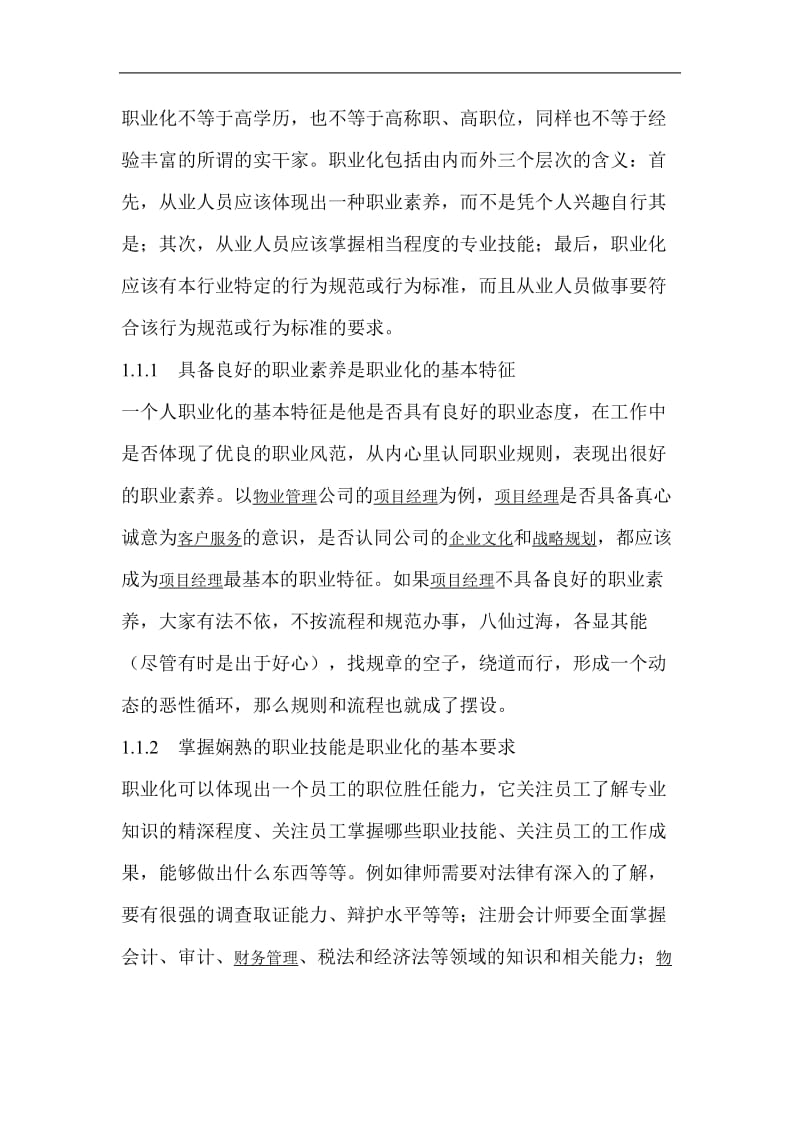 物业管理企业项目经理职业化进程的设计思路.doc_第2页