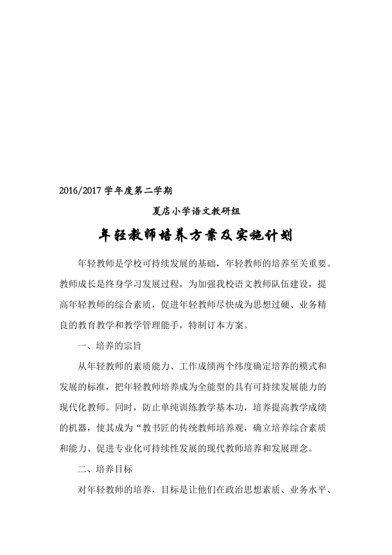 青年教师培养方案及实施计划名师制作优质教学资料.doc_第1页