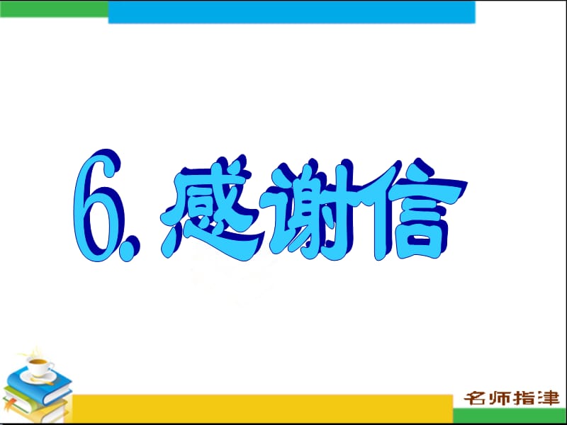 书面表达专项突破6.感谢信名师制作优质教学资料.ppt_第1页