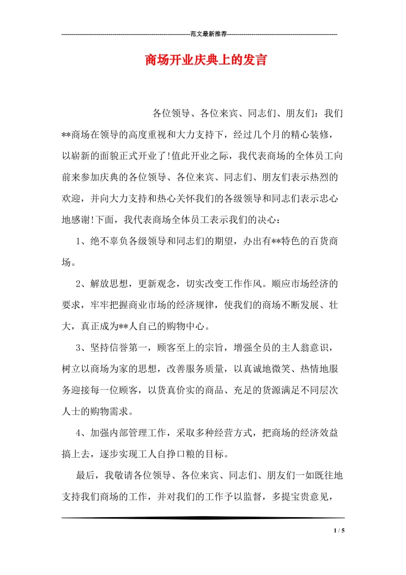 商场开业庆典上的发言.doc_第1页