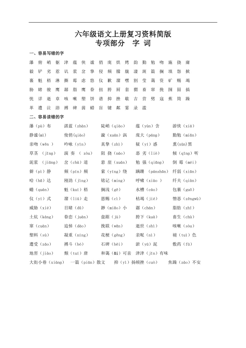 六年级语文知识点汇总、.doc_第1页