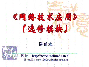 《网络技术应用》选修模块高中信息技术ppt课件教案人教版名师制作优质学案.ppt