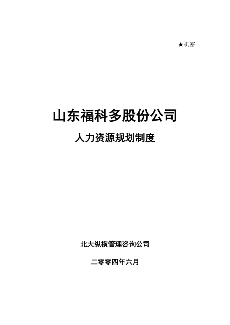 公司人力资源规划制度.doc_第1页