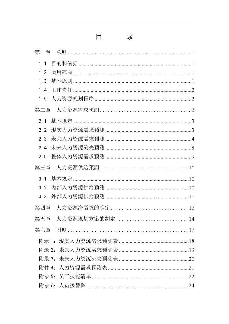 公司人力资源规划制度.doc_第2页