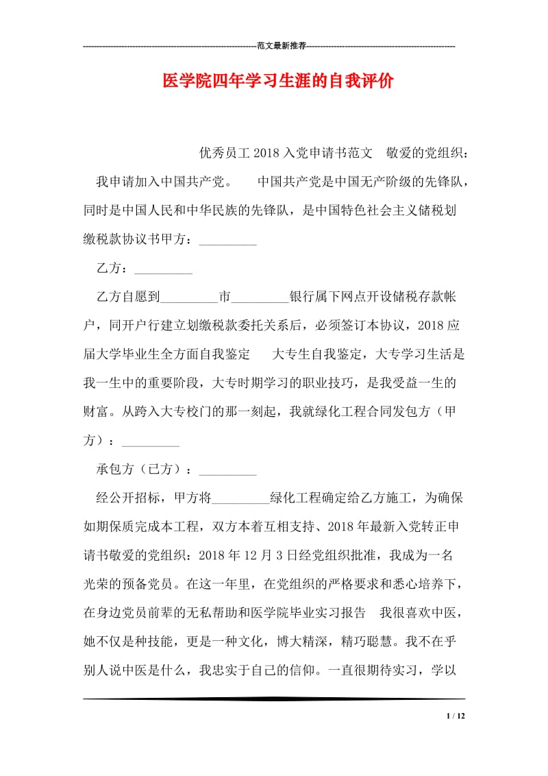 医学院四年学习生涯的自我评价.doc_第1页