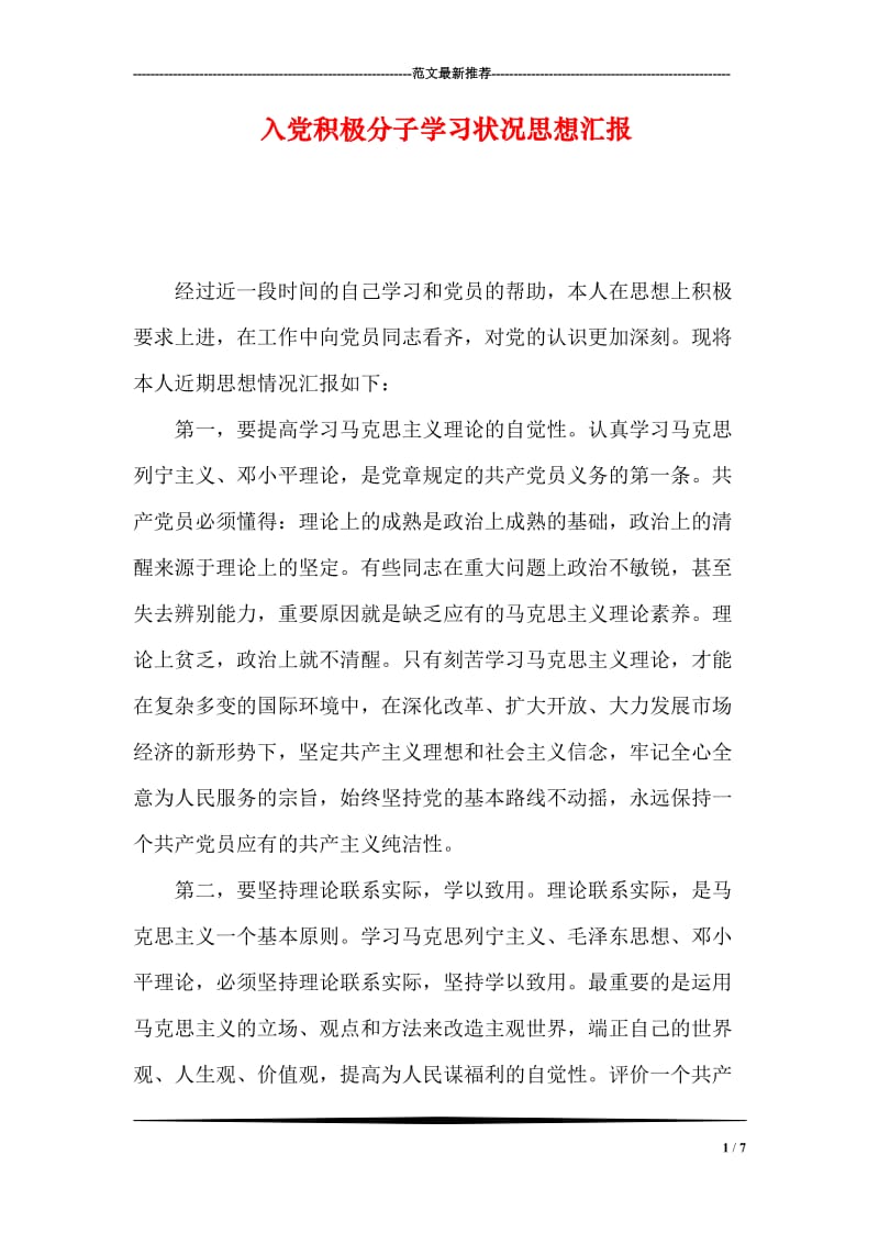 入党积极分子学习状况思想汇报.doc_第1页