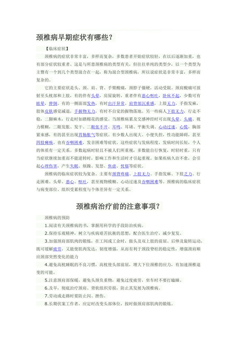 颈椎病早期症状有哪些名师制作优质教学资料.doc_第1页