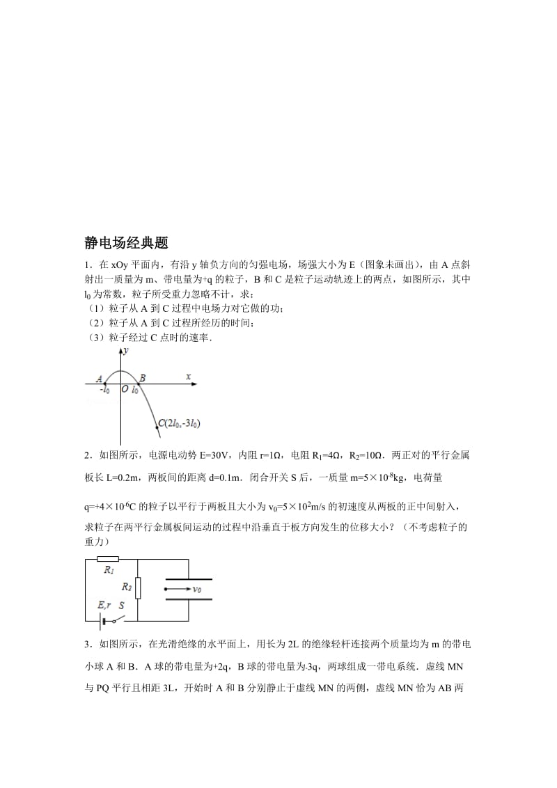 静电场经典习题名师制作优质教学资料.doc_第1页