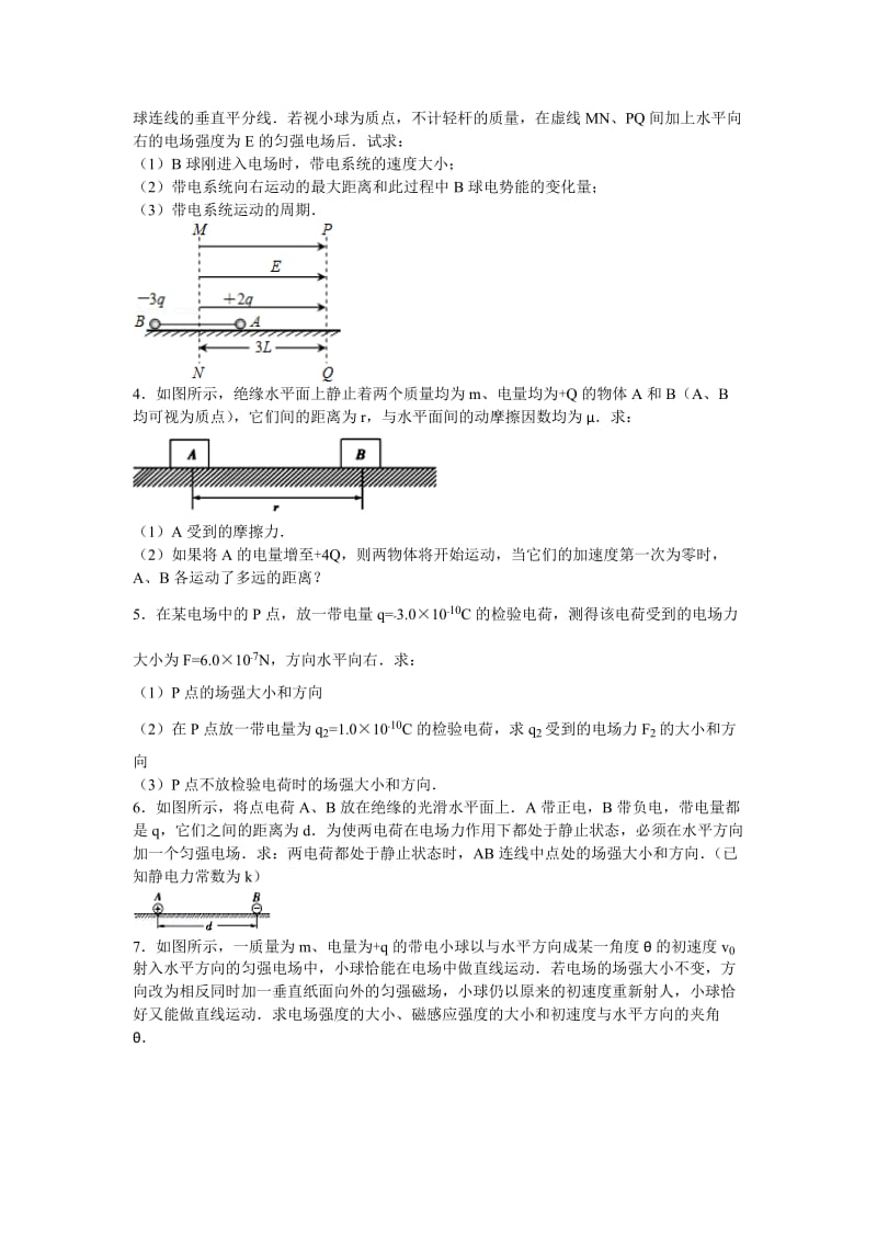 静电场经典习题名师制作优质教学资料.doc_第2页