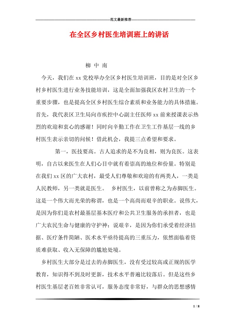 在全区乡村医生培训班上的讲话.doc_第1页