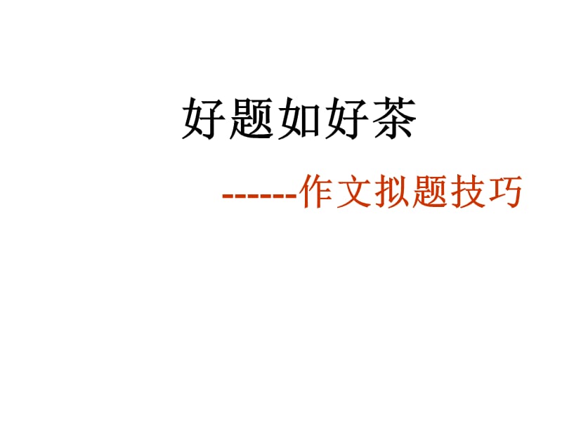 2018专题4-作文训练之拟题技巧-优秀精品实用公开课名师制作优质教学资料.ppt_第1页