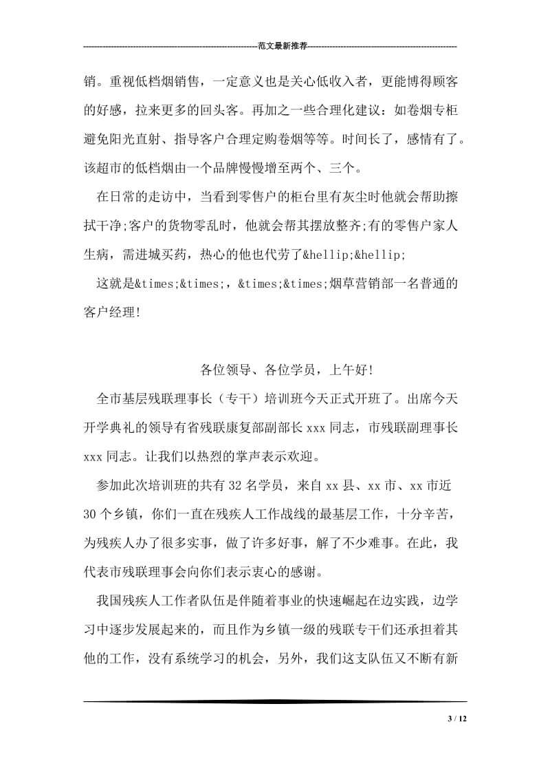 县烟草专卖局客户经理先进事迹材料.doc_第3页