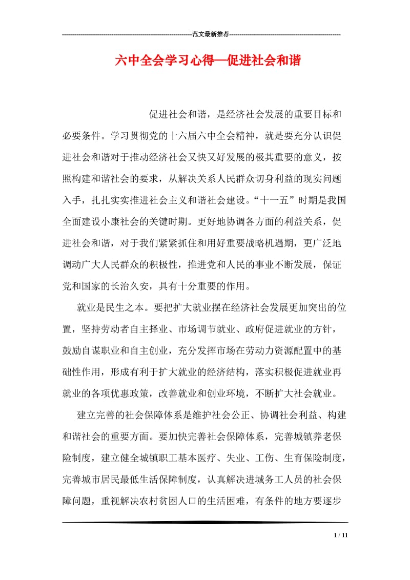 六中全会学习心得—促进社会和谐.doc_第1页