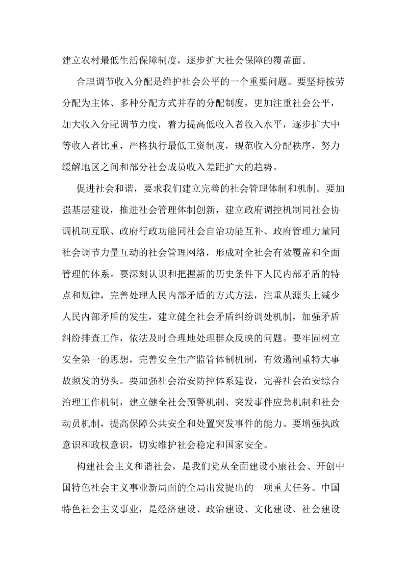 六中全会学习心得—促进社会和谐.doc_第2页