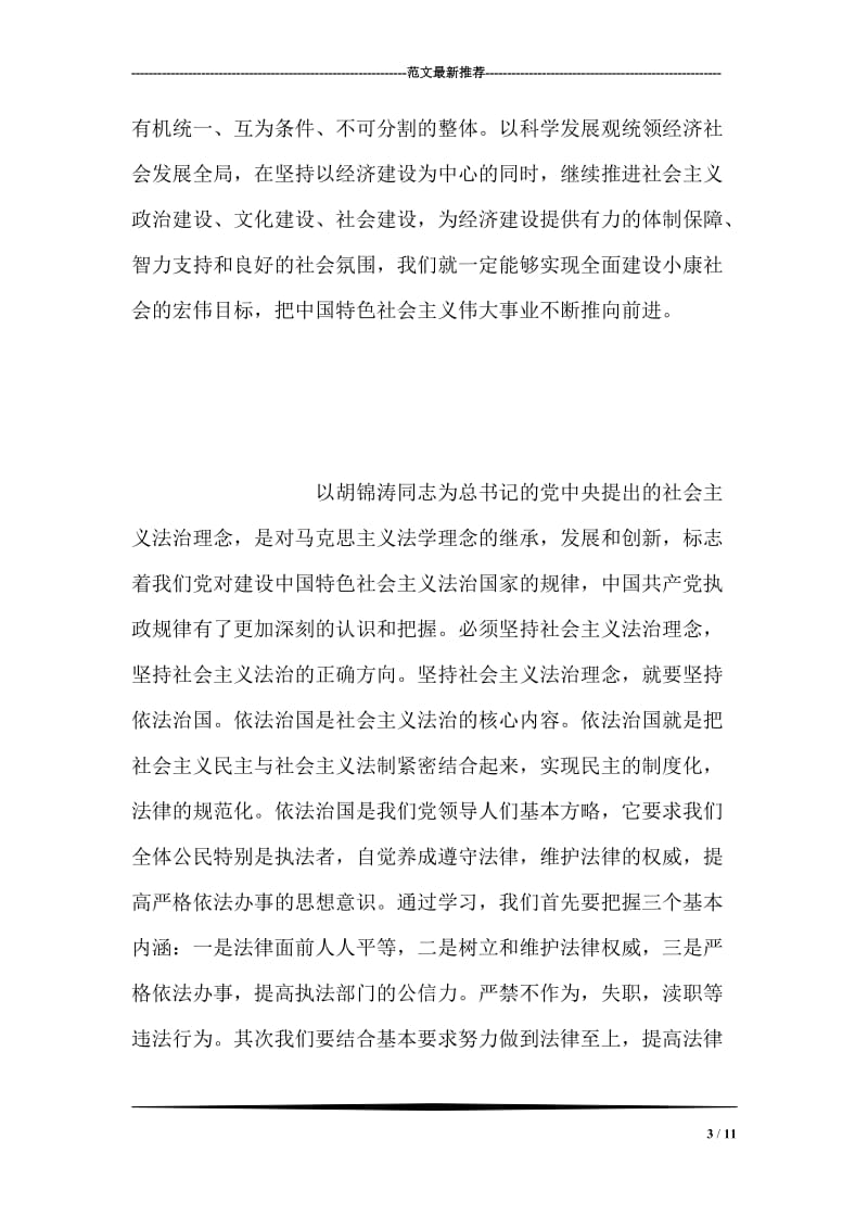 六中全会学习心得—促进社会和谐.doc_第3页