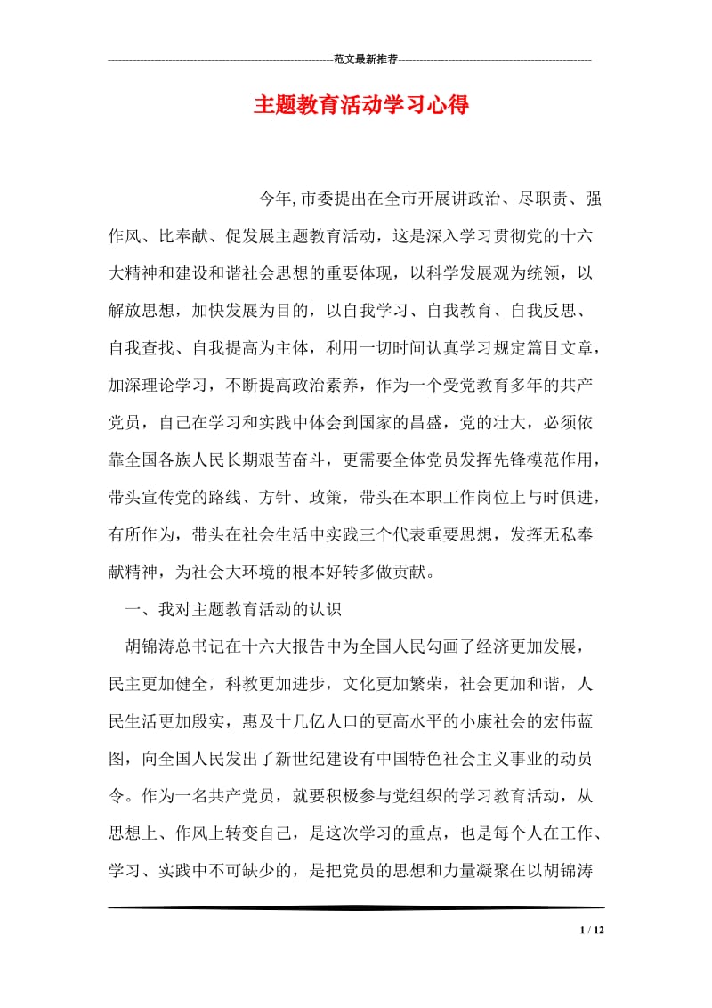 主题教育活动学习心得.doc_第1页