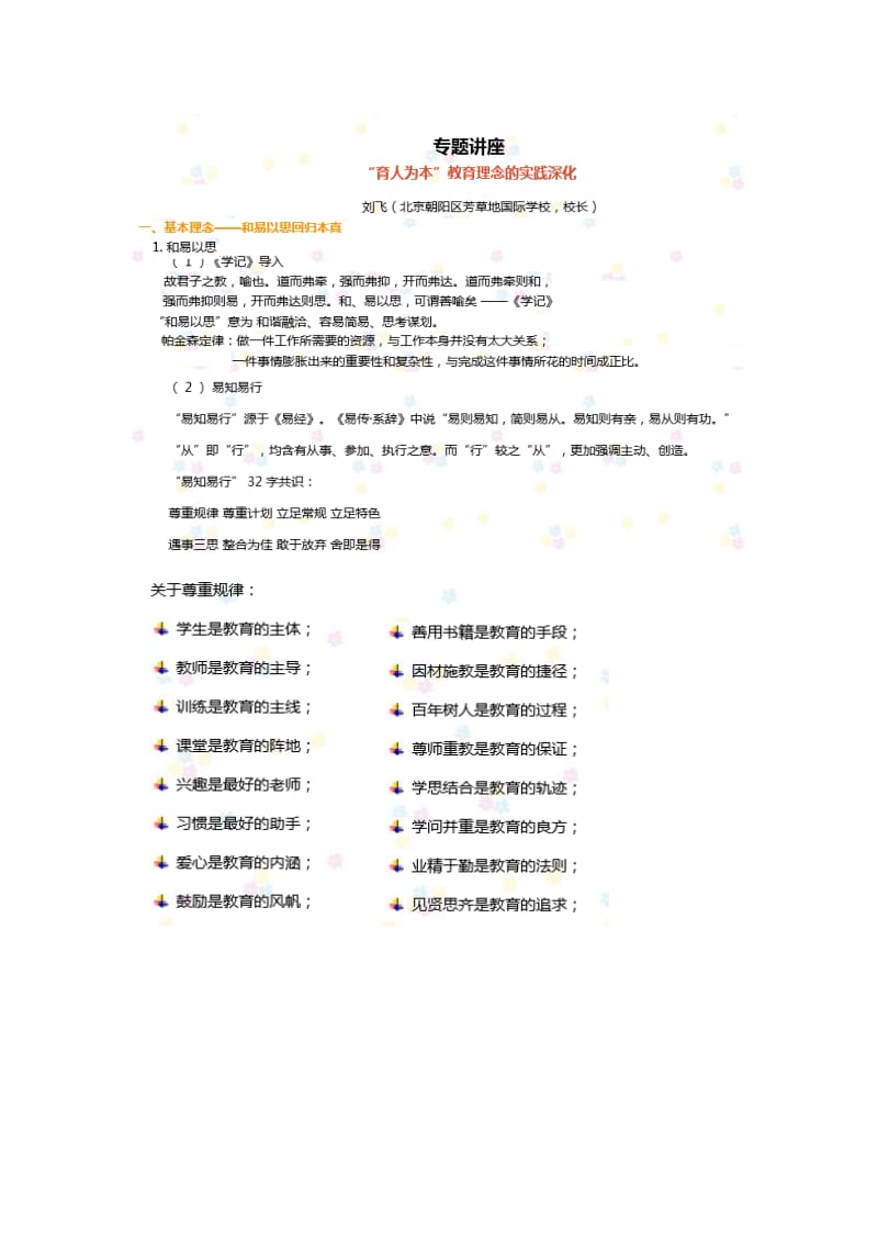 全国中小学继续学习育好人专题学习笔记.doc_第2页