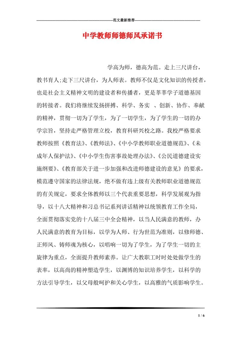 中学教师师德师风承诺书.doc_第1页