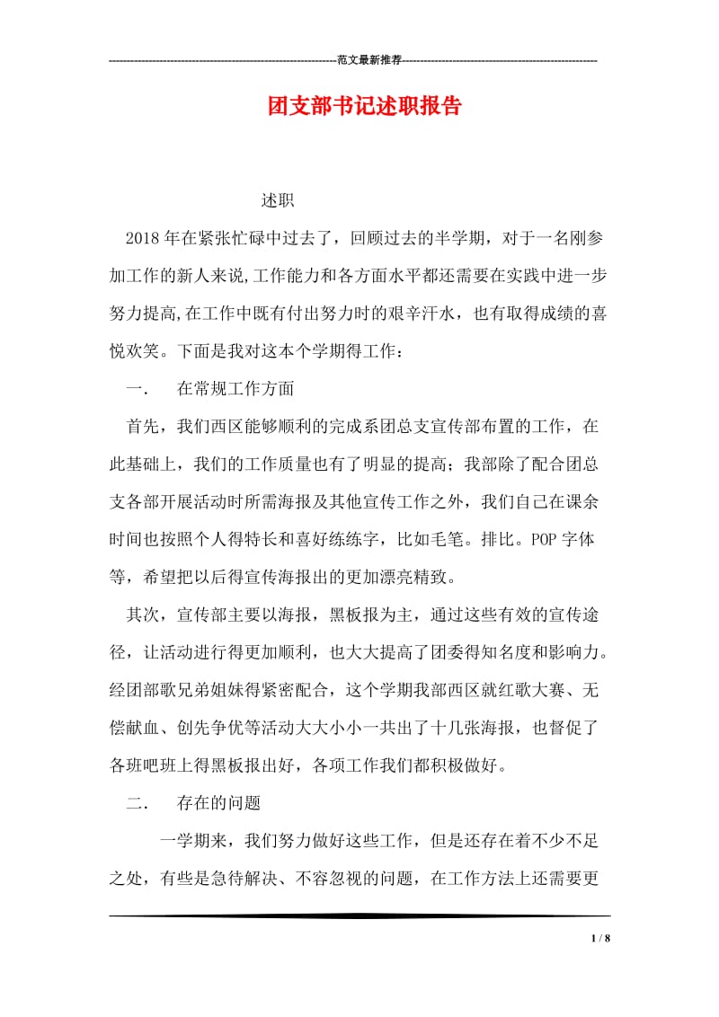 团支部书记述职报告.doc_第1页