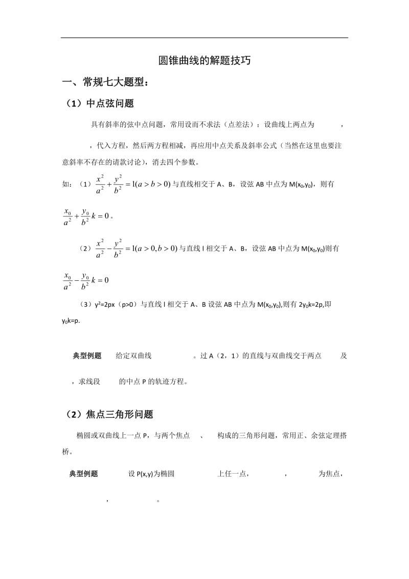 高中圆锥曲线解题技巧和方法综合.doc_第1页