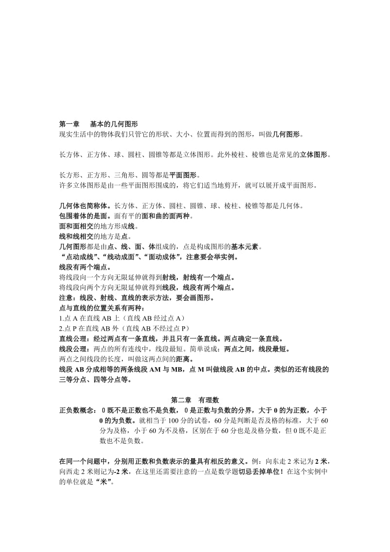 青岛版七年级数学上册知识点总汇名师制作优质教学资料.doc_第1页