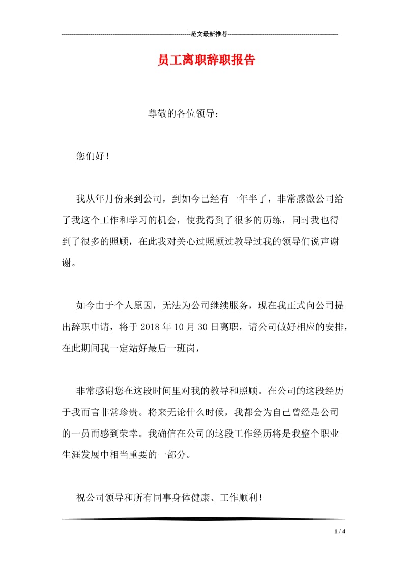 员工离职辞职报告.doc_第1页