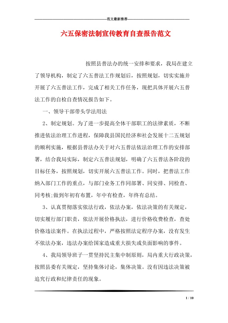 六五保密法制宣传教育自查报告范文.doc_第1页