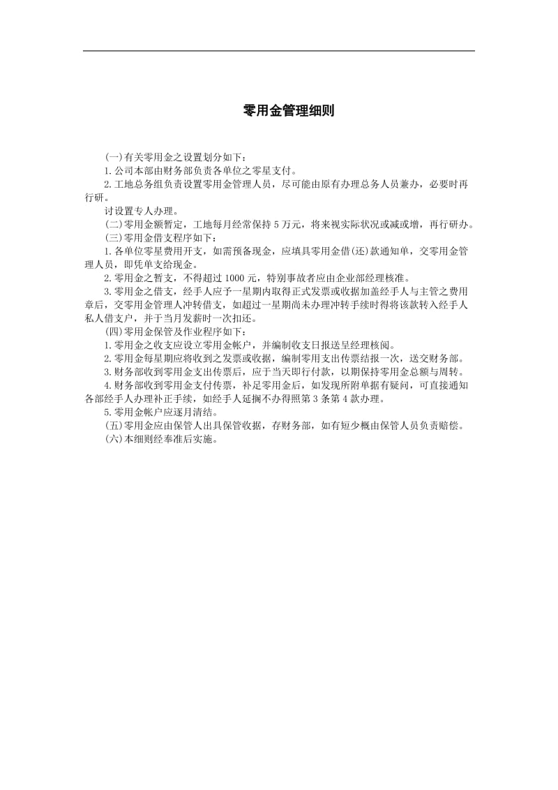 2009年财务控制与稽核审计制度-零用金管理细则.doc_第1页